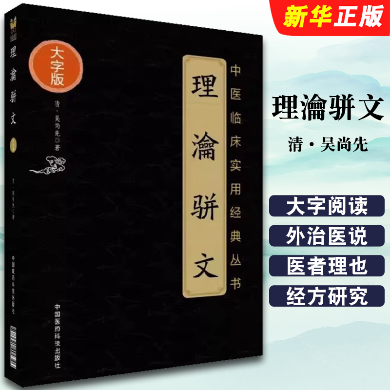 正版理瀹骈文 中国医药科技出版社 吴尚先 中医临床实用丛书大字版 骈文体外治法经穴贴膏敷药专著 中医教材教程书籍
