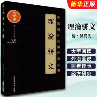 正版理瀹骈文 中国医药科技出版社 吴尚先 中医临床实用丛书大字版 骈文体外治法经穴贴膏敷药专著 中医教材教程书籍