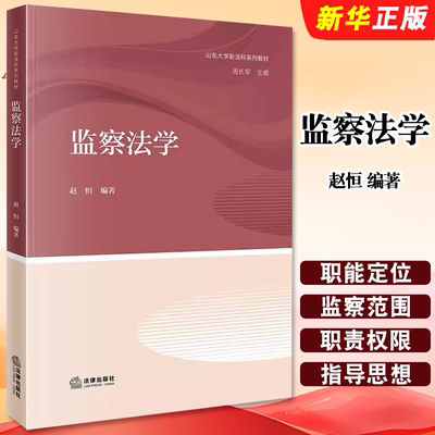 正版监察法学法律出版社