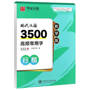 正版吴玉生现代汉语3500字 行楷教学版 全国硬笔书法等级考试范字 上海交通大学社 成人行书楷书字帖基础入门钢笔临摹教程教材