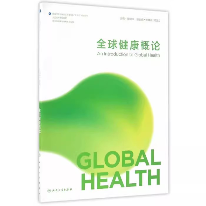 正版全球健康概论 人民卫生出版社 任明辉 供全球健康学及相关专业用 健康医学参考基础教材教程书籍
