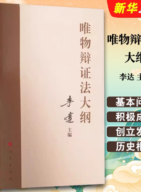正版唯物辩证法大纲 李达主编 人民出版社 马克思主义理论马克思哲学唯物辩证主义历史唯物主义党建读物党政书籍