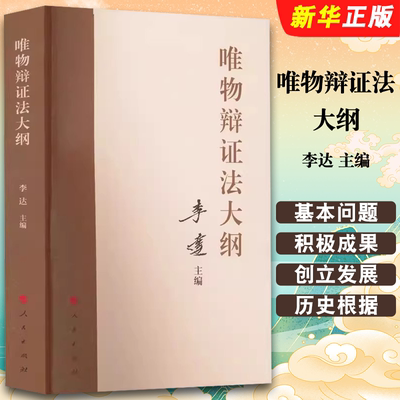 正版唯物辩证法大纲 李达主编 人民出版社 马克思主义理论马克思哲学唯物辩证主义历史唯物主义党建读物党政书籍