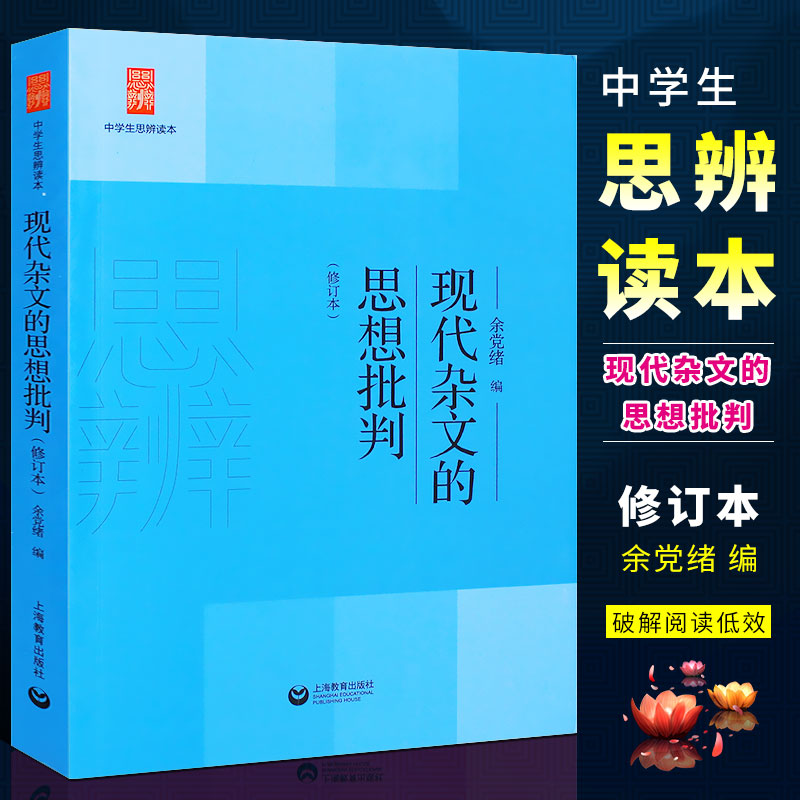 正版现代杂文的思想批判 中学生思辨读本 中学生经典阅读本 上海教育出版社 余党绪选编 现代杂文解读当代著名时文汇编 文轩书籍