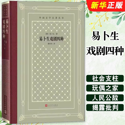 正版易卜生戏剧四种 精装 人民文学出版社 收录了易卜生中期创作阶段的四大社会问题剧 从多方面剖析社会问题外国文学书籍剧集书籍
