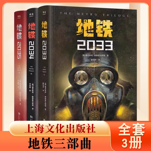 正版全套3册 地铁三部曲2033 2034 2035 米特里格鲁克夫斯基著 上海文化出版社 果麦文化 俄罗斯废土核战争科幻小说书籍