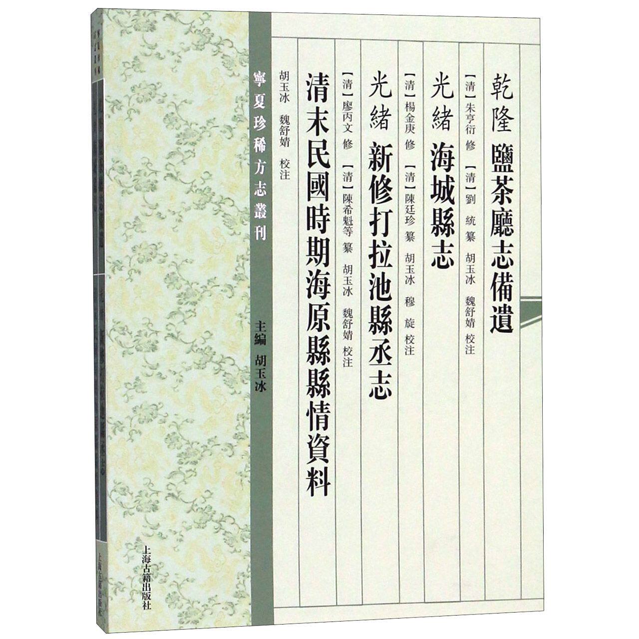 乾隆盐茶厅志备遗光绪海城县志光绪新修打拉池县丞志清末民国时期海原