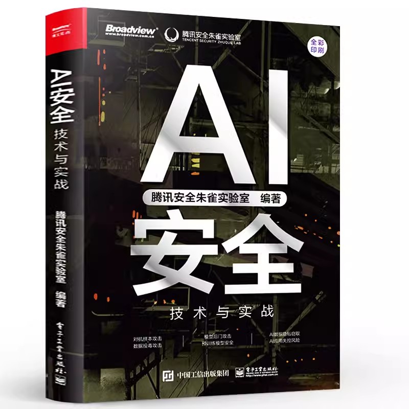 正版AI安全 技术与实战 腾讯朱雀出品 电子工业 一本书读懂人工智能安全 AIGC安全 数据隐私窃取 应用失控风险防御发展规划教程书