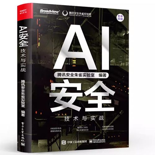 正版AI安全 技术与实战 腾讯朱雀出品 电子工业 一本书读懂人工智能安全 AIGC安全 数据隐私窃取 应用失控风险防御发展规划教程书