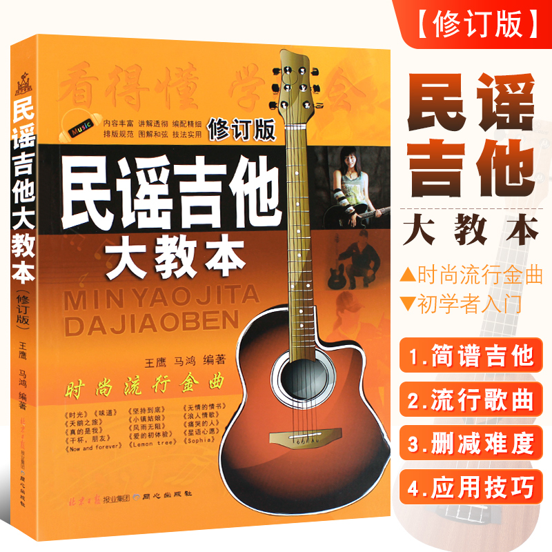 正版民谣吉他大教本 修订版 初学者入门教程 简谱流行歌曲吉他弹唱曲谱曲集书 同心出版社 零基础自学吉他弹唱教学曲谱书籍