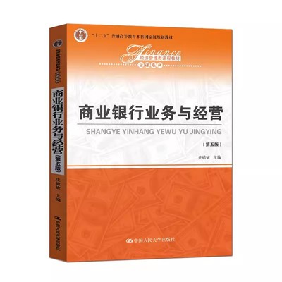 正版商业银行业务与经营 第五版 庄毓敏 中国人民大学出版社 庄经济管理类课程教材 金融系列教材教程书