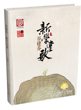 正版新学堂歌 音乐启蒙教育书 上海音乐出版社 谷建芬著 少儿古诗词歌谱歌曲20首简谱唐诗音乐全集 经典咏流传古诗词书籍