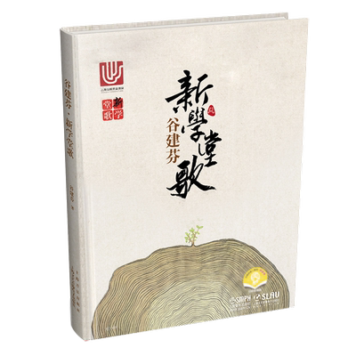 正版新学堂歌 音乐启蒙教育书 上海音乐出版社 谷建芬著 少儿古诗词歌谱歌曲20首简谱唐诗音乐全集 经典咏流传古诗词书籍