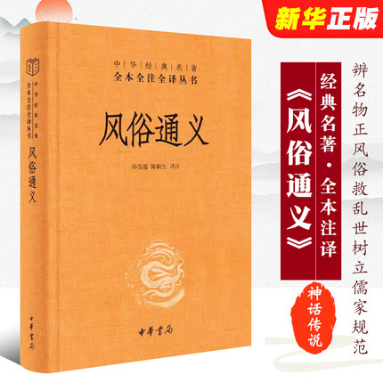 正版风俗通义 中华经典名著全本全注全译丛书 中华书局出版社 孙雪霞陈桐生译注 辨名物正风俗救乱世树立儒家规范经典名著丛书
