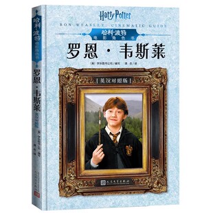 哈利 人民文学出版 波特电影角色书 英汉对照版 社 罗恩韦斯莱 正版