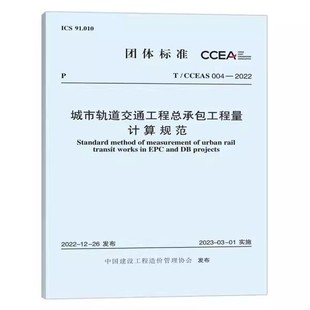 004 2022 城市轨道交通工程总承包工程量计算规范 正版 社 CCEAS 中国计划出版 标准规范教材教程书籍
