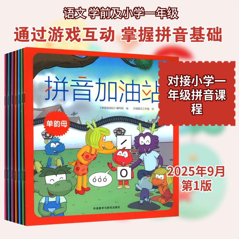拼音加油站 外语教学与研究出版社 日域图文工作室 绘 著 《拼音加油站》编写组 编 文轩书籍