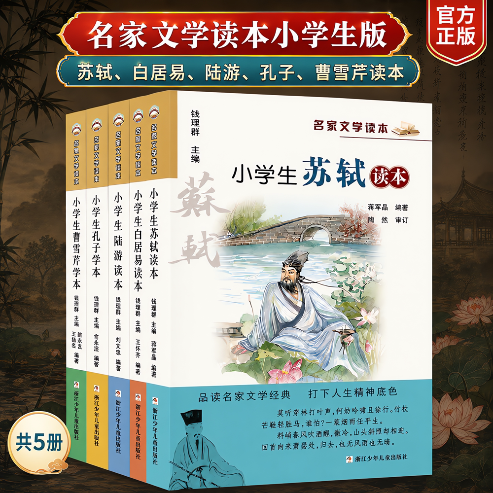 小学生名家文学读本(古代卷 共5册) 浙江少年儿童出版社有限公司 蒋军晶 等 编著 编 文轩书籍