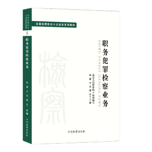 正版职务犯罪检察业务 孙谦 万春 黎宏主编 中国检察出版社 司法制度法律教材 法学理论全国检察机关十大业务系列教材教程书