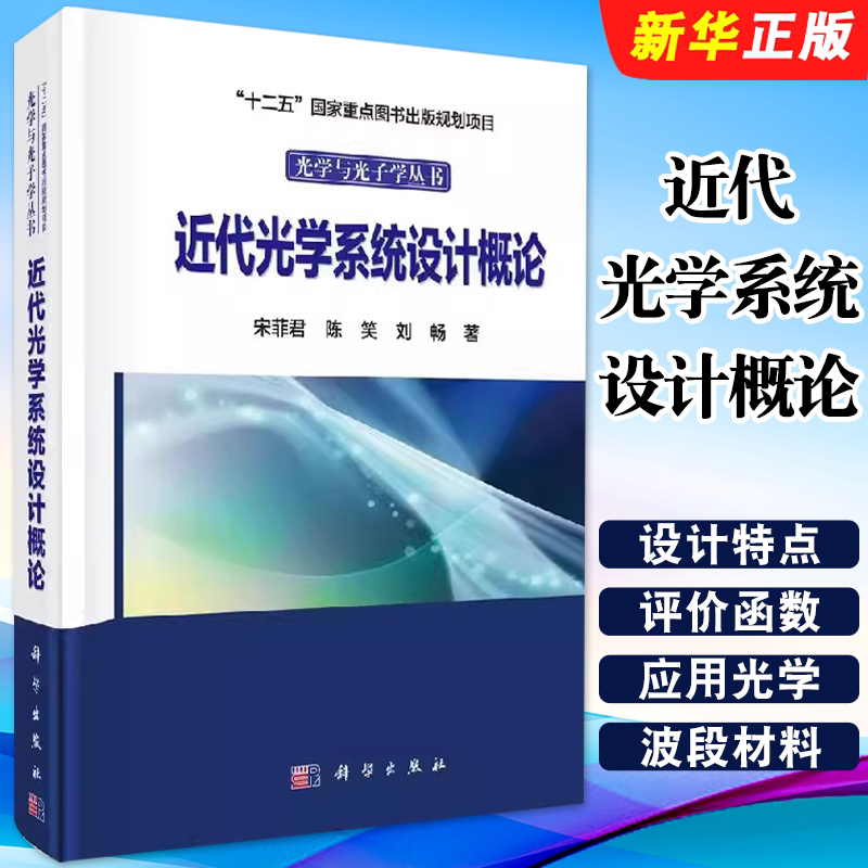 正版近代光学系统设计概论 宋菲君 陈笑 刘畅 著 科学出版社 光学设计教材光学设计手册教材教程书籍