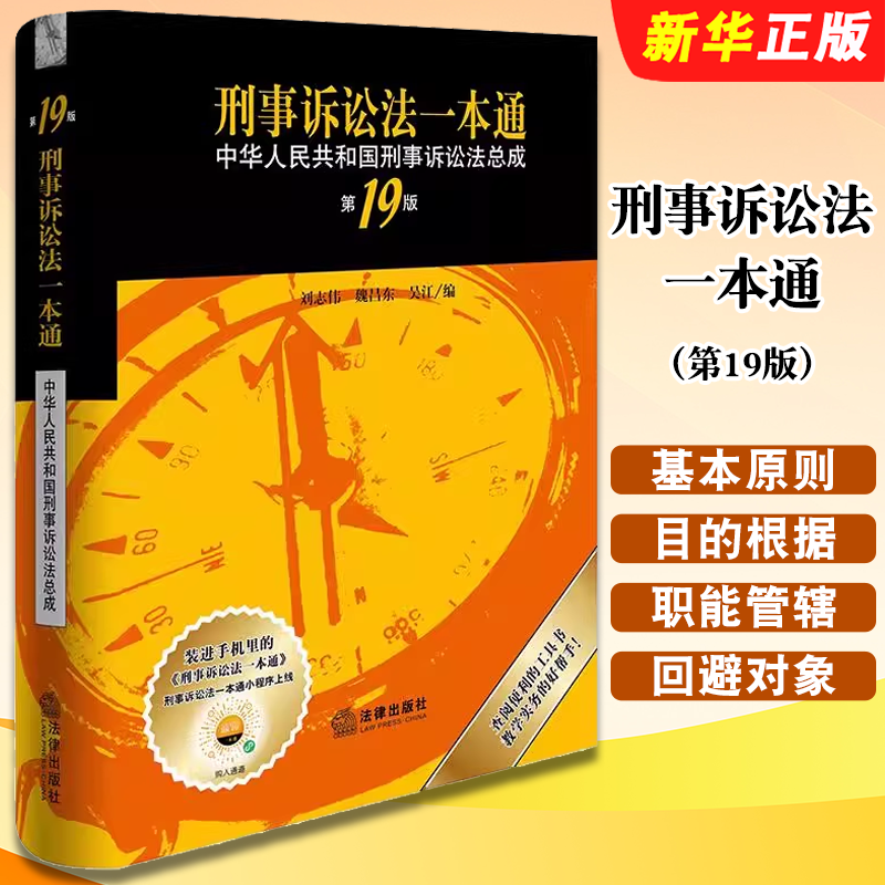 正版刑事诉讼法一本通 第19版 中华人民共和国刑事诉讼法总成 法律出版社 刘志伟编 刑事诉讼法工具教材教程书籍