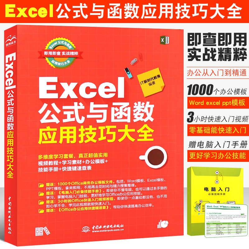 正版excel公式函数应用技巧大全