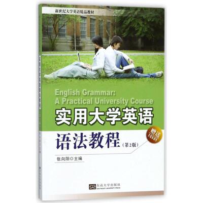 实用大学英语语法教程(第2版) 东南大学出版社 编者:张向阳 著作 著 文轩书籍