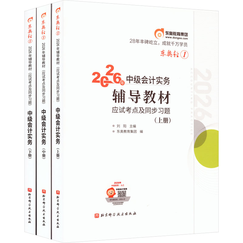 2026年中级会计实务辅导教材.应试考点及同步习题 中级会计实务/轻松过关1 北京科学技术出版社