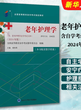 正版老年护理学 含自学考试大纲 2024年版 课程代码04435 胡秀英 北京大学医学出版社 全国高等教育自学考试指定教材教程书