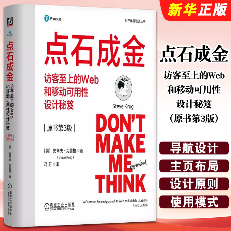 正版点石成金 访客至上的Web和移动可用性设计秘笈 原书第3版 机械工业出版社 史蒂夫 克鲁格 用户体验设计教材教程丛书
