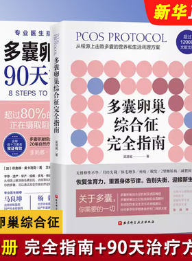 正版全套2册 多囊卵巢综合征完全指南 90天治疗方案 北京科学技术社 菲欧娜麦卡洛克 多囊患者的备孕 减肥专业指导基础教材教程书