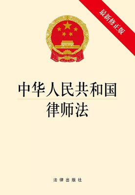 中华人民共和国律师法法律出版社