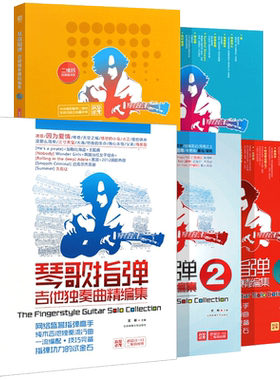 正版全套5册琴歌指弹 吉他独奏曲精编集12345 吉他弹唱初学者入门自学基础练习曲教材教程书 北京体育 吉他流行金曲木吉他独奏曲谱