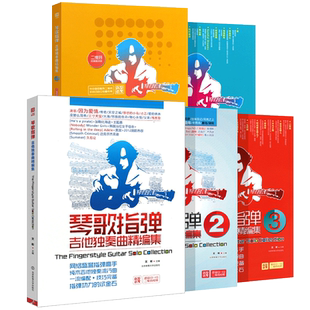 正版全套5册琴歌指弹 吉他独奏曲精编集12345 吉他弹唱初学者入门自学基础练习曲教材教程书 北京体育 吉他流行金曲木吉他独奏曲谱