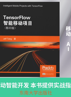 TensorFlow智能移动项目(影印版) 东南大学出版社 (美)杰夫·唐(Jeff Tang) 著 文轩书籍