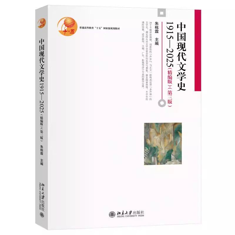 正版中国现代文学史1915-2025精编版 第三版 北京大学出版社 朱栋霖 博雅大学堂 中国语言文学教材教程书籍图片