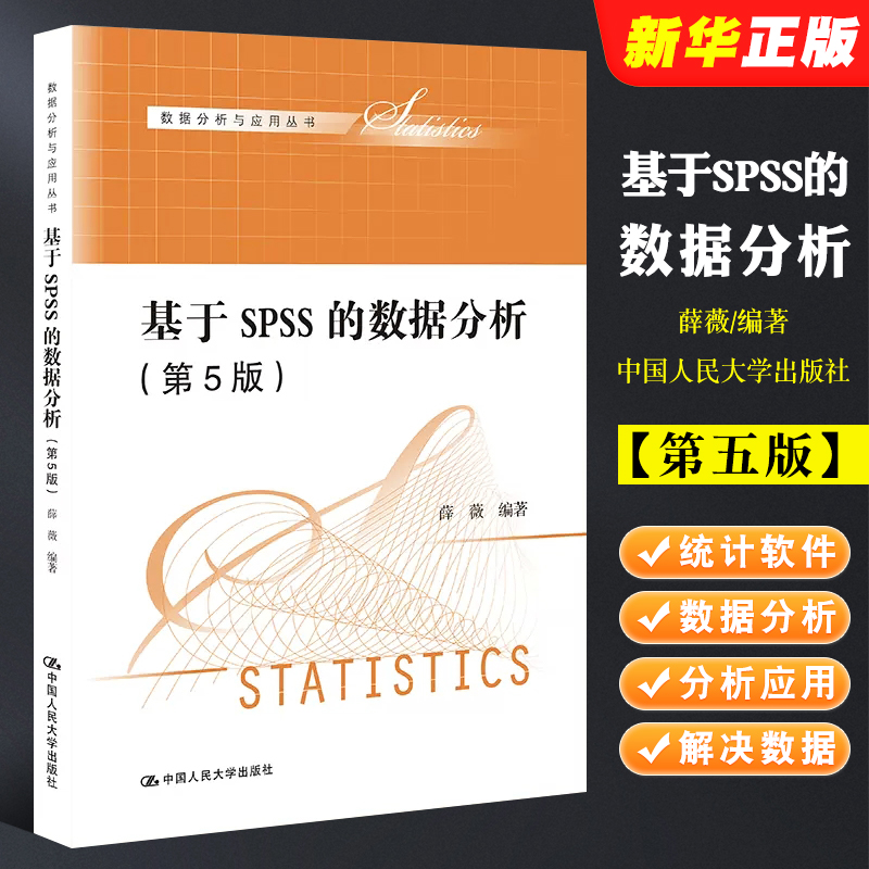 正版基于SPSS的数据分析 第5版 薛薇 中国人民大学出版社 数据分析与应用丛书 统计学统计软件数据分析教材大学本科考研教程书
