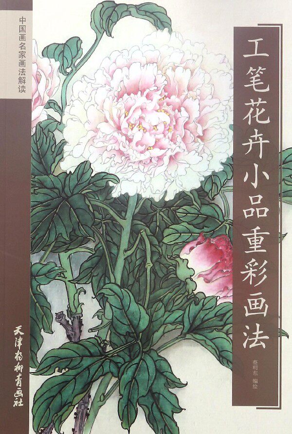 工笔花卉小品重彩画法/中国画名家画法解读