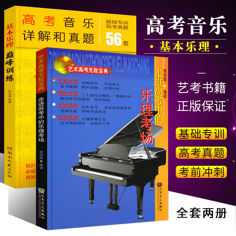 正版全套2册走进高考中的乐理考场+基本乐理巅峰训练 高考乐理综合全真模拟试题 高考乐理模拟真题基础训练教材教程书