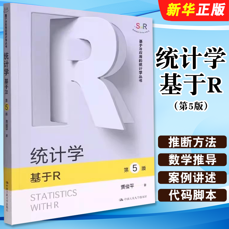 正版统计学基于R 第5版 贾俊平 基于R应用的统计学丛书 人民大学 数据分析方法基于R语言实现全部例题计算和分析的统计学教材教程
