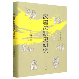 中华书局 汉朝中华学术译丛系列书籍 精 魏晋南北朝 法律与刑罚制度 国 薛夷风译 周东平 富谷至著 汉唐法制史研究 正版