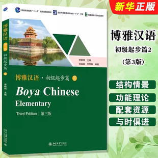 正版 北京大學出版 長期進修漢語教材 漢語零基礎教材教程書 徐晶凝 北大版 零起點初學漢語留學生使用 第3版 博雅漢語初級起步篇2 社