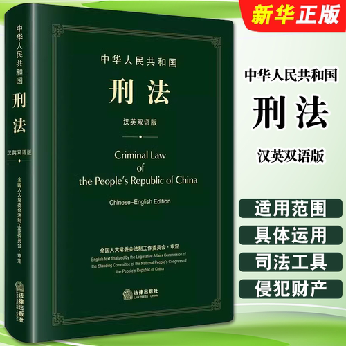 正版中华人民共和国刑法 汉英双语版 根据刑法修正案十二修订 法律出版社 刑法文本翻译犯罪刑罚侵犯财产罪刑事司法工具教材教程书