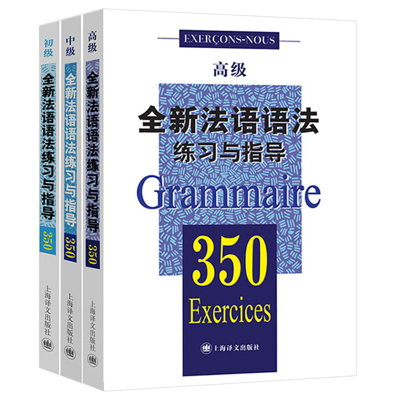 正版全套3册 全新法语语法练习与指导350 初级中级高级 上海译文出版社 深教师指导讲解 法语自学参考资料教材教程书图片