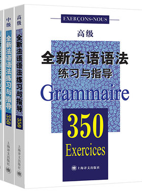 正版全套3册 全新法语语法练习与指导350 初级中级高级 上海译文出版社 深教师指导讲解 法语自学参考资料教材教程书