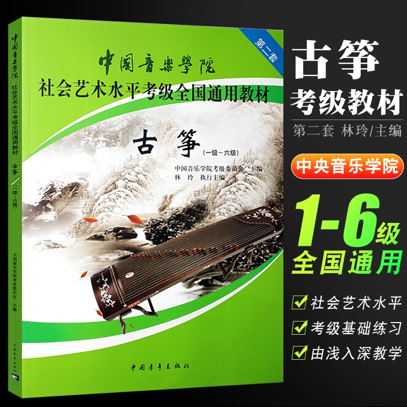 正版中国音乐学院古筝考级1-6级教材 第二套 社会艺术水平考级全国通用教材 中国青年出版社 古筝考级基础练习曲教程曲谱曲集书