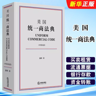 正版美国统一商法典 中英双语 法典新中译本配套读物 法律出版社 潘琪 美国法律思想逻辑 投资证券担保交易教材教程书