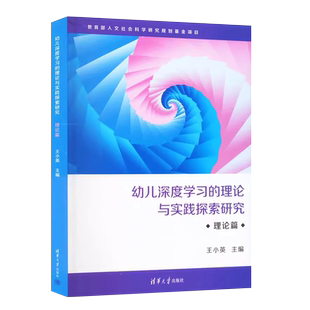 正版幼儿深度学习的理论与实践探索研究 理论篇 王小英 清华大学出版社 深度学习的理论基础社会科学总论教材教程书籍