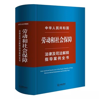 正版中华人民共和国劳动和社会保障法律及司法解释指导案例全书 法律出版社 法律出版社法规中心编 司法解释指导案例教材教程书