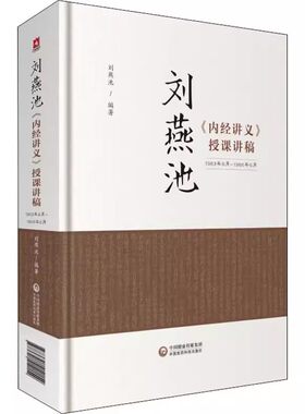 正版刘燕池 内经讲义 授课讲稿 1963年9月 1966年5月 上下二篇 刘燕池 编著 中国医药科技出版社